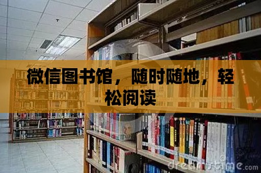 微信圖書館，隨時隨地，輕松閱讀