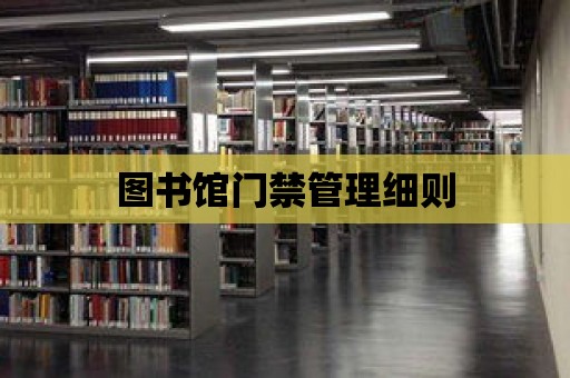 圖書館門禁管理細則