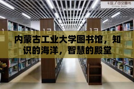 內蒙古工業大學圖書館，知識的海洋，智慧的殿堂