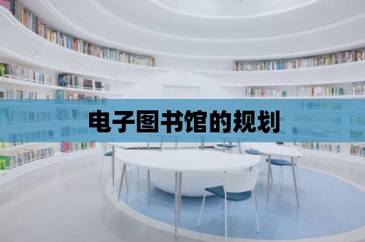 電子圖書館的規劃