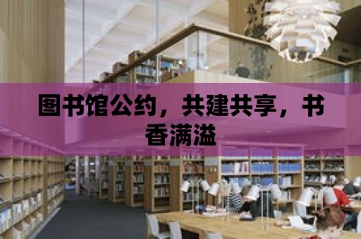 圖書館公約，共建共享，書香滿溢