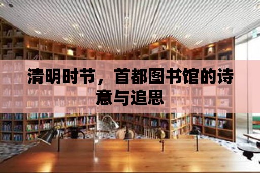 清明時節，首都圖書館的詩意與追思