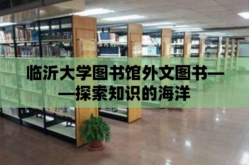 臨沂大學(xué)圖書館外文圖書——探索知識(shí)的海洋