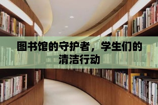 圖書館的守護者，學生們的清潔行動