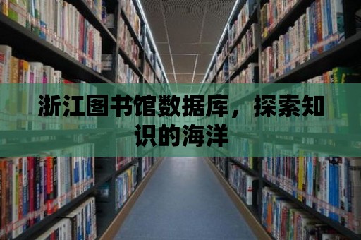 浙江圖書館數(shù)據(jù)庫，探索知識的海洋