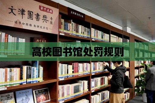 高校圖書館處罰規則