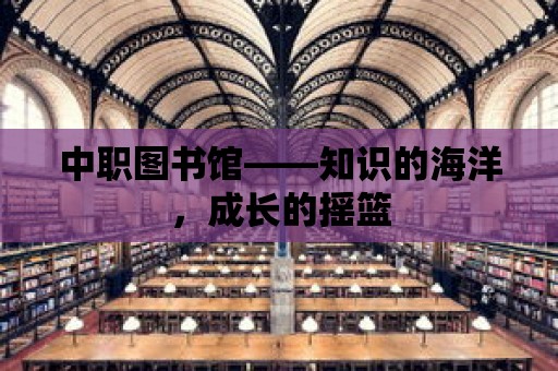 中職圖書館——知識的海洋，成長的搖籃