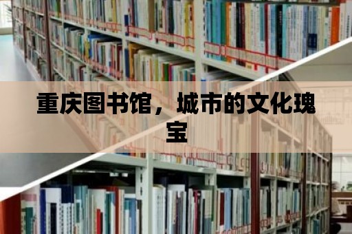 重慶圖書館，城市的文化瑰寶