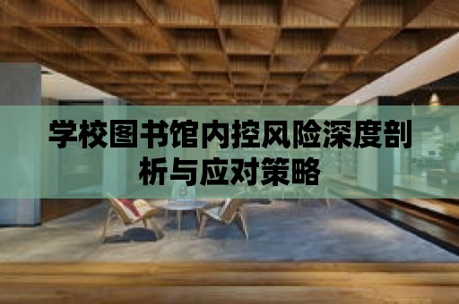 學校圖書館內控風險深度剖析與應對策略