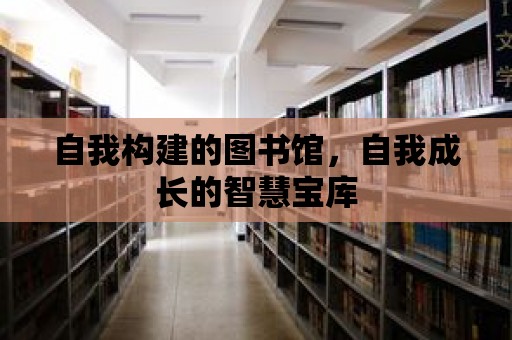 自我構(gòu)建的圖書館，自我成長的智慧寶庫