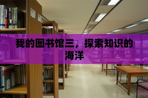 我的圖書館三，探索知識(shí)的海洋