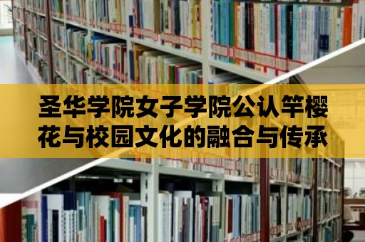 圣華學(xué)院女子學(xué)院公認(rèn)竿櫻花與校園文化的融合與傳承