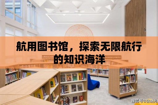 航用圖書館，探索無限航行的知識海洋