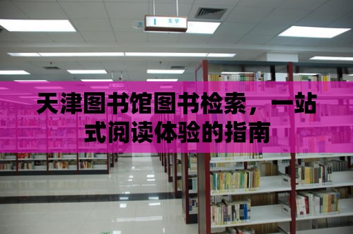 天津圖書館圖書檢索，一站式閱讀體驗的指南