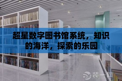 超星數字圖書館系統，知識的海洋，探索的樂園