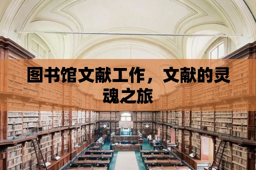 圖書館文獻工作，文獻的靈魂之旅