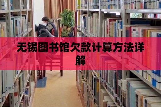 無錫圖書館欠款計算方法詳解