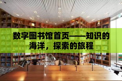 數(shù)字圖書館首頁——知識的海洋，探索的旅程