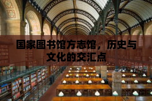 國家圖書館方志館，歷史與文化的交匯點