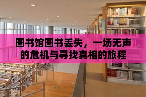 圖書館圖書丟失，一場無聲的危機與尋找真相的旅程