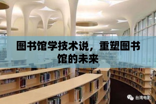 圖書館學技術說，重塑圖書館的未來