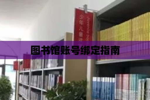 圖書館賬號綁定指南