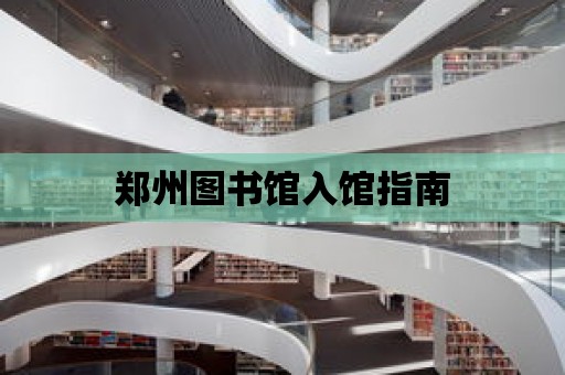 鄭州圖書館入館指南