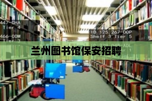 蘭州圖書館保安招聘