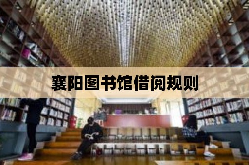 襄陽圖書館借閱規則