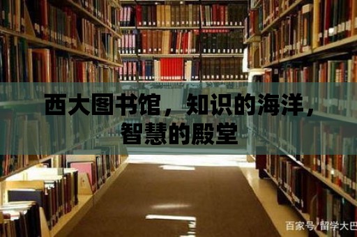 西大圖書館，知識的海洋，智慧的殿堂