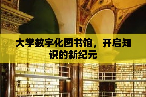 大學數字化圖書館，開啟知識的新紀元