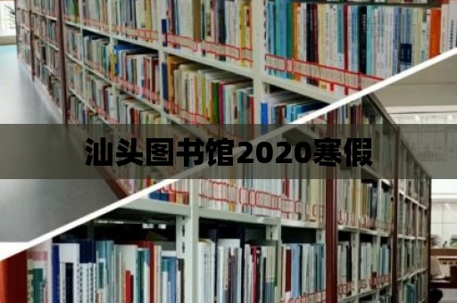 汕頭圖書館2020寒假