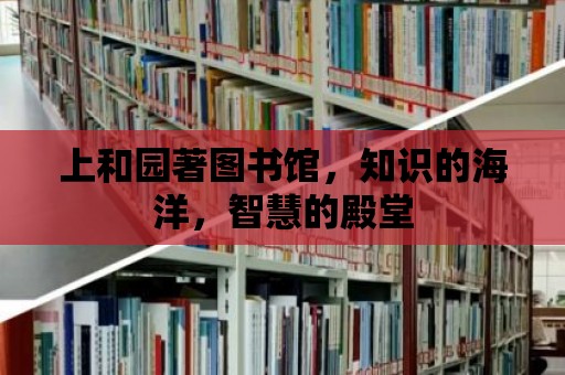 上和園著圖書館，知識的海洋，智慧的殿堂