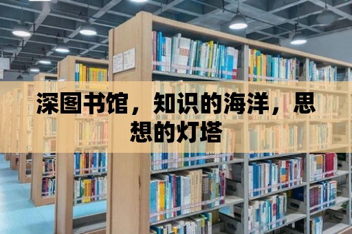 深圖書館，知識的海洋，思想的燈塔