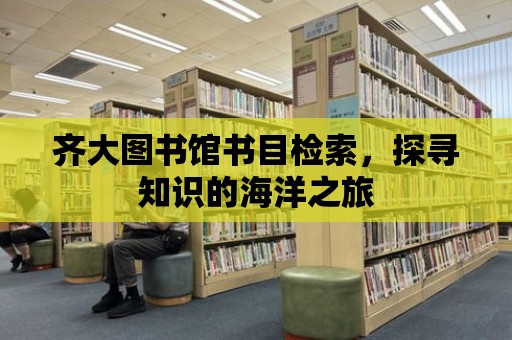 齊大圖書館書目檢索，探尋知識(shí)的海洋之旅