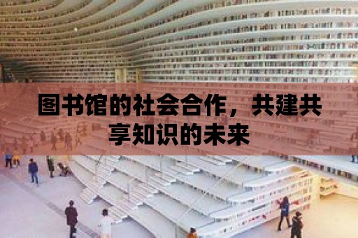 圖書館的社會合作，共建共享知識的未來