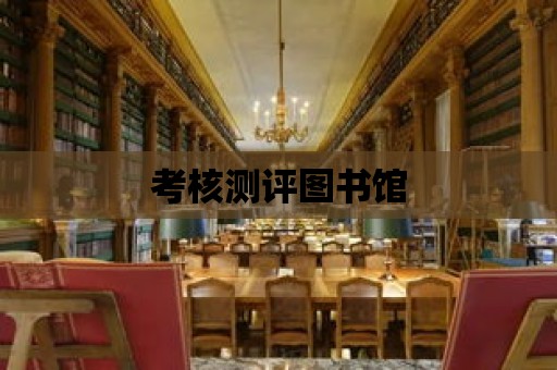 考核測評圖書館