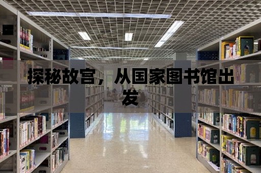 探秘故宮，從國家圖書館出發