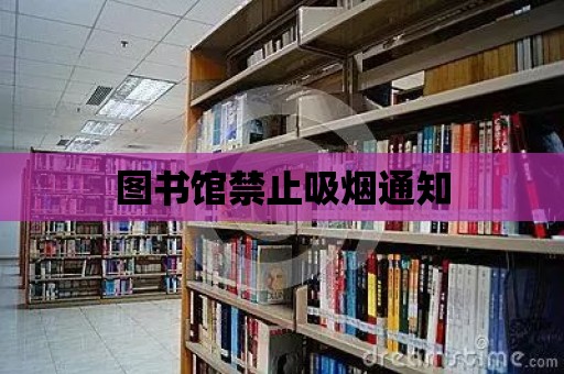 圖書館禁止吸煙通知