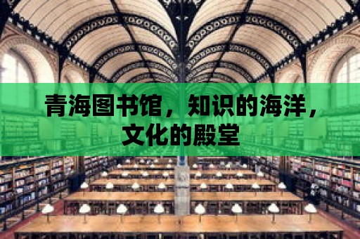 青海圖書館，知識的海洋，文化的殿堂