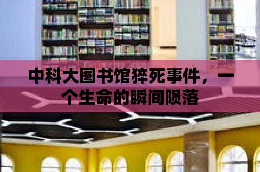 中科大圖書館猝死事件，一個(gè)生命的瞬間隕落