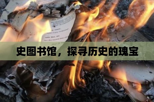 史圖書館，探尋歷史的瑰寶