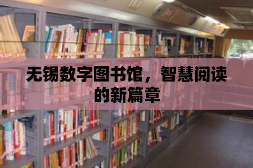 無錫數(shù)字圖書館，智慧閱讀的新篇章