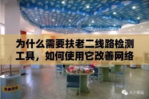 為什么需要扶老二線路檢測工具，如何使用它改善網絡連接