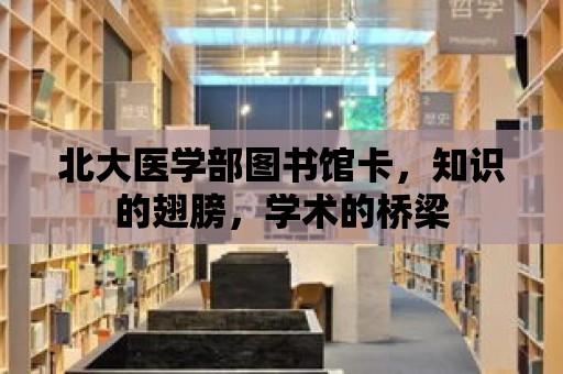 北大醫學部圖書館卡，知識的翅膀，學術的橋梁