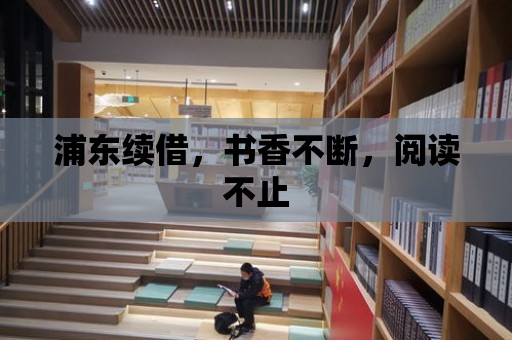 浦東續借，書香不斷，閱讀不止