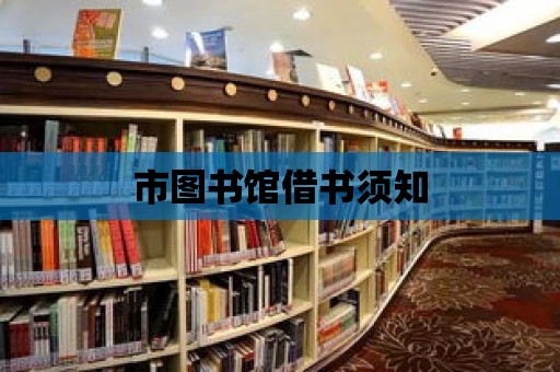 市圖書館借書須知