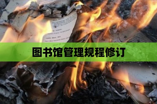 圖書館管理規程修訂