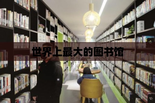 世界上最大的圖書館