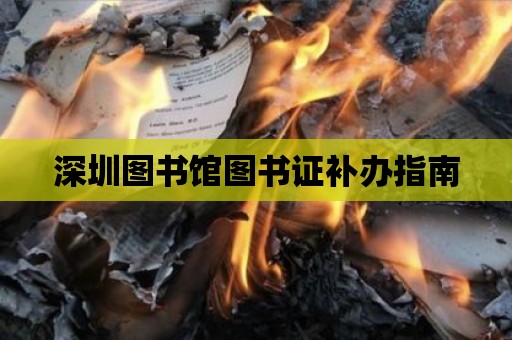 深圳圖書館圖書證補辦指南